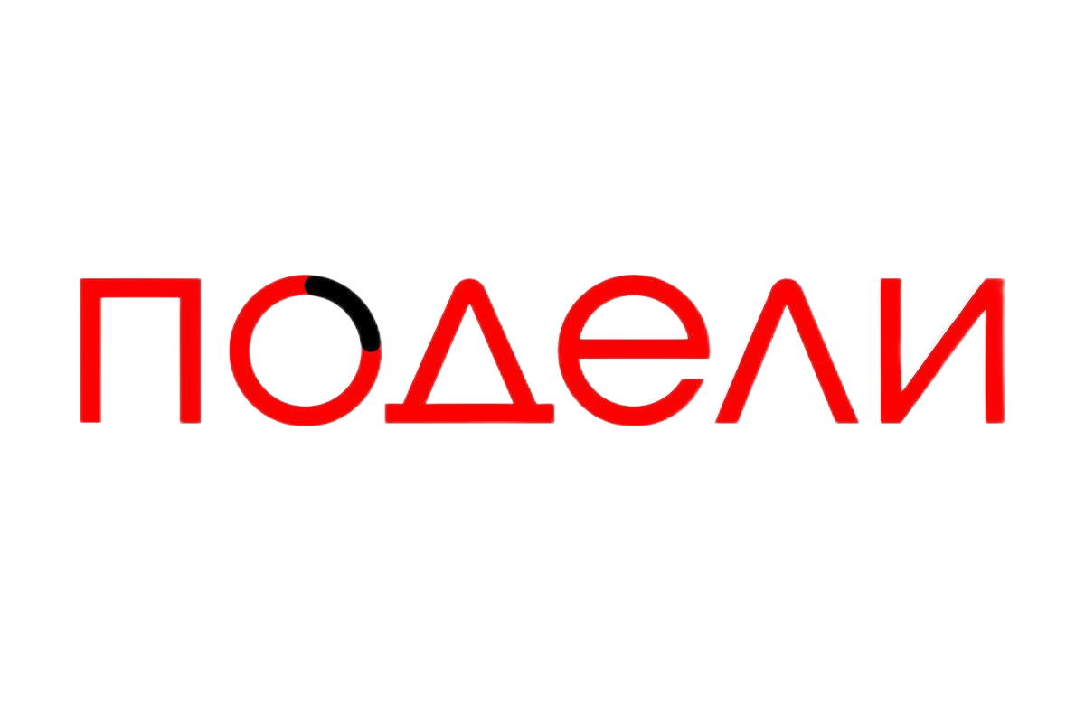 Подели