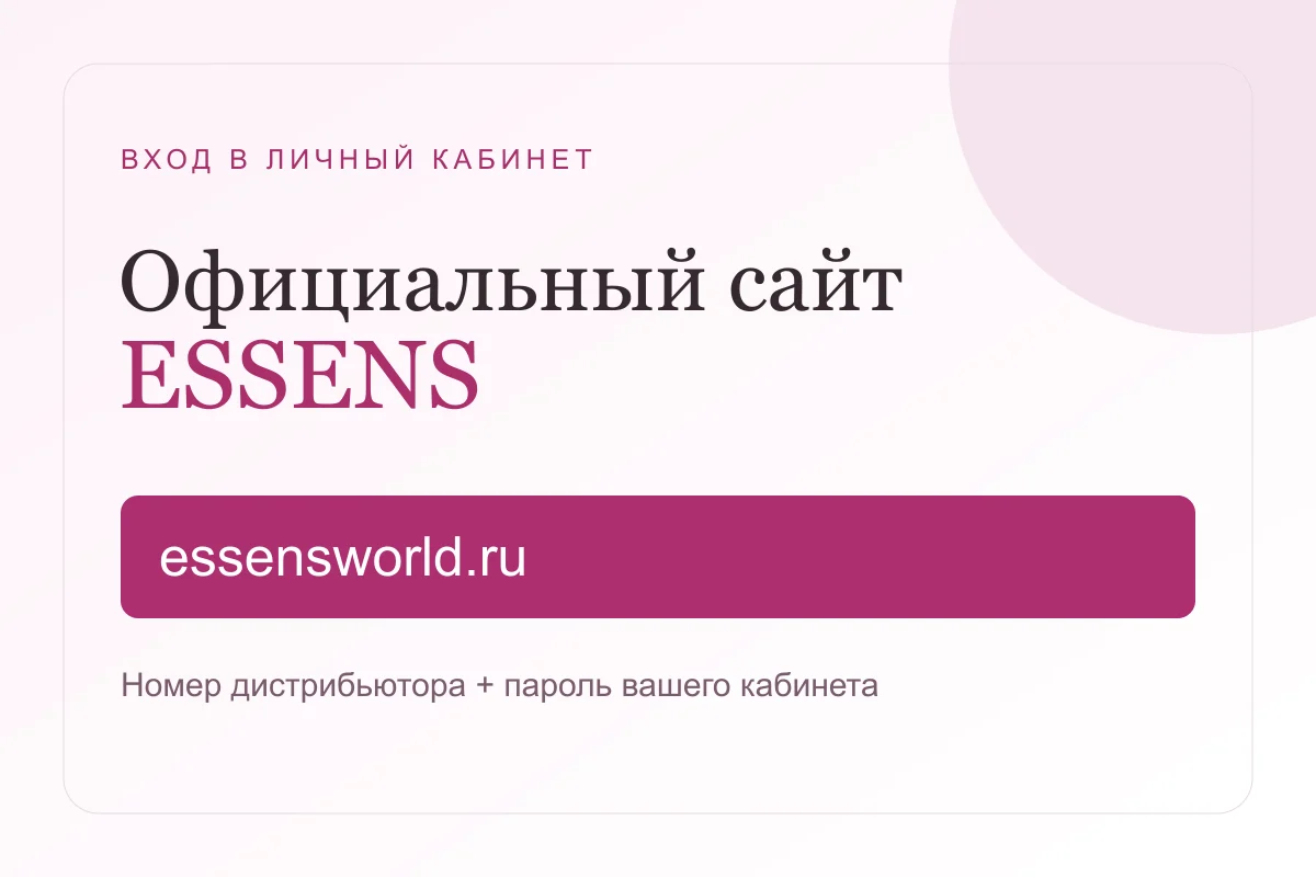 Официальный сайт ESSENS: вход в личный кабинет на essensworld.ru