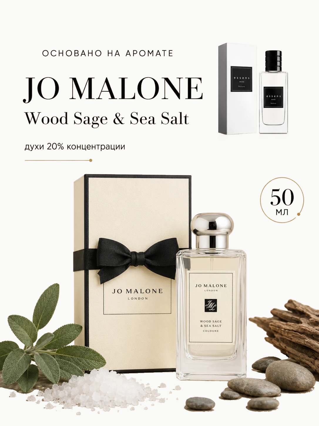 № 047 - ESSENS духи для любителей Jo Malone Wood Sage & Sea Salt 50 мл · W047