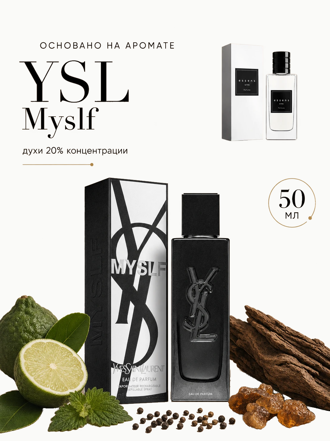№ 048 - ESSENS духи для любителей Yves Saint Laurent Myslf 50 мл · W048