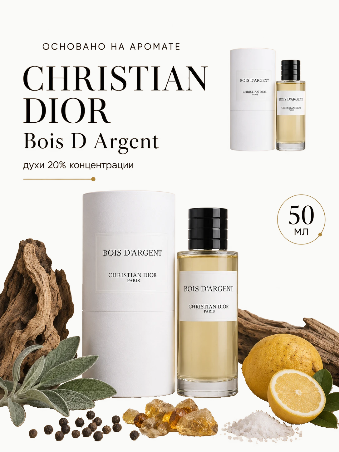 № 050 - ESSENS духи для любителей Christian Dior Bois D Argent 50 мл · W050