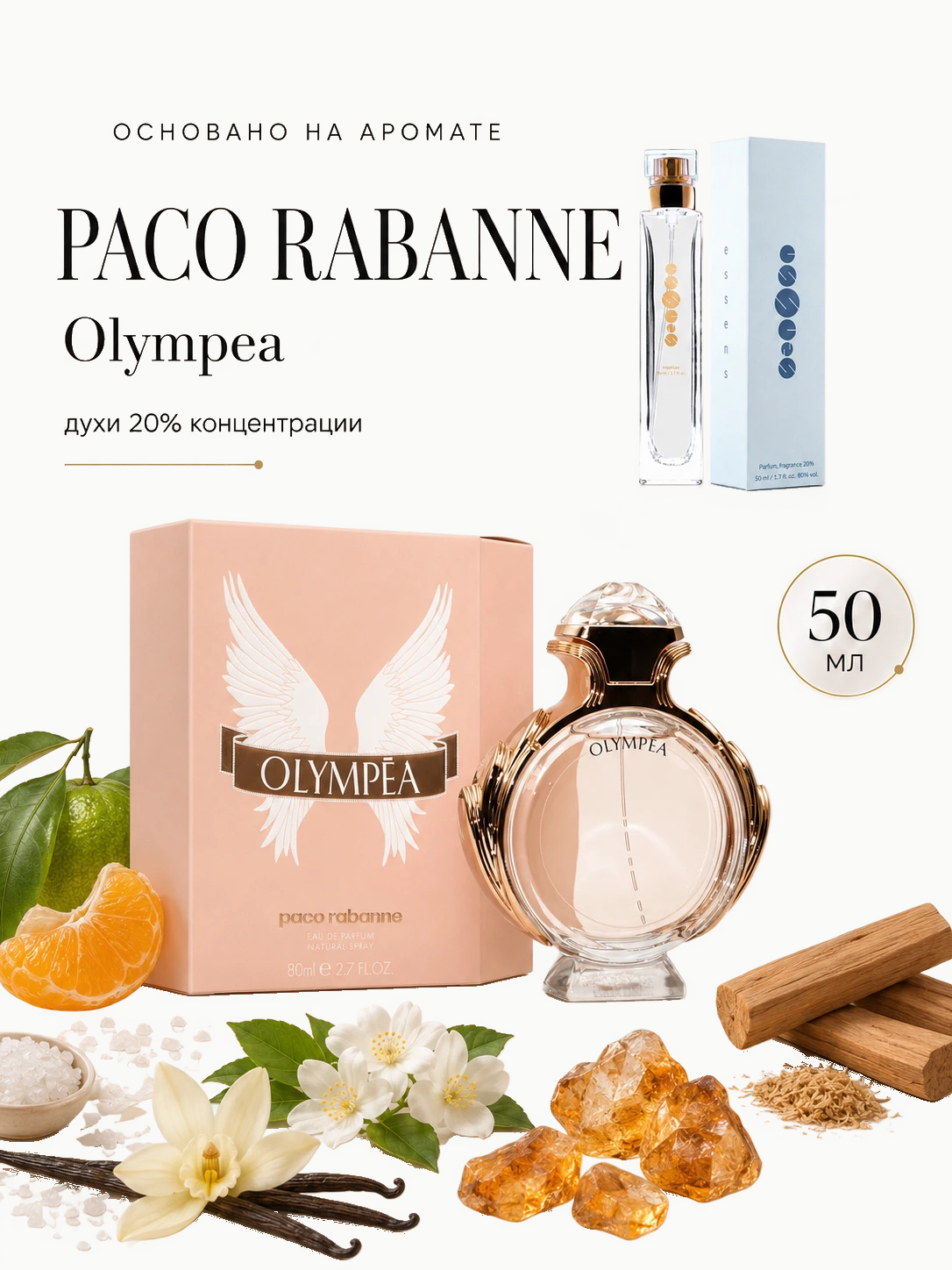 №150 - ESSENS духи для любителей Paco Rabanne - Olympea · W150
