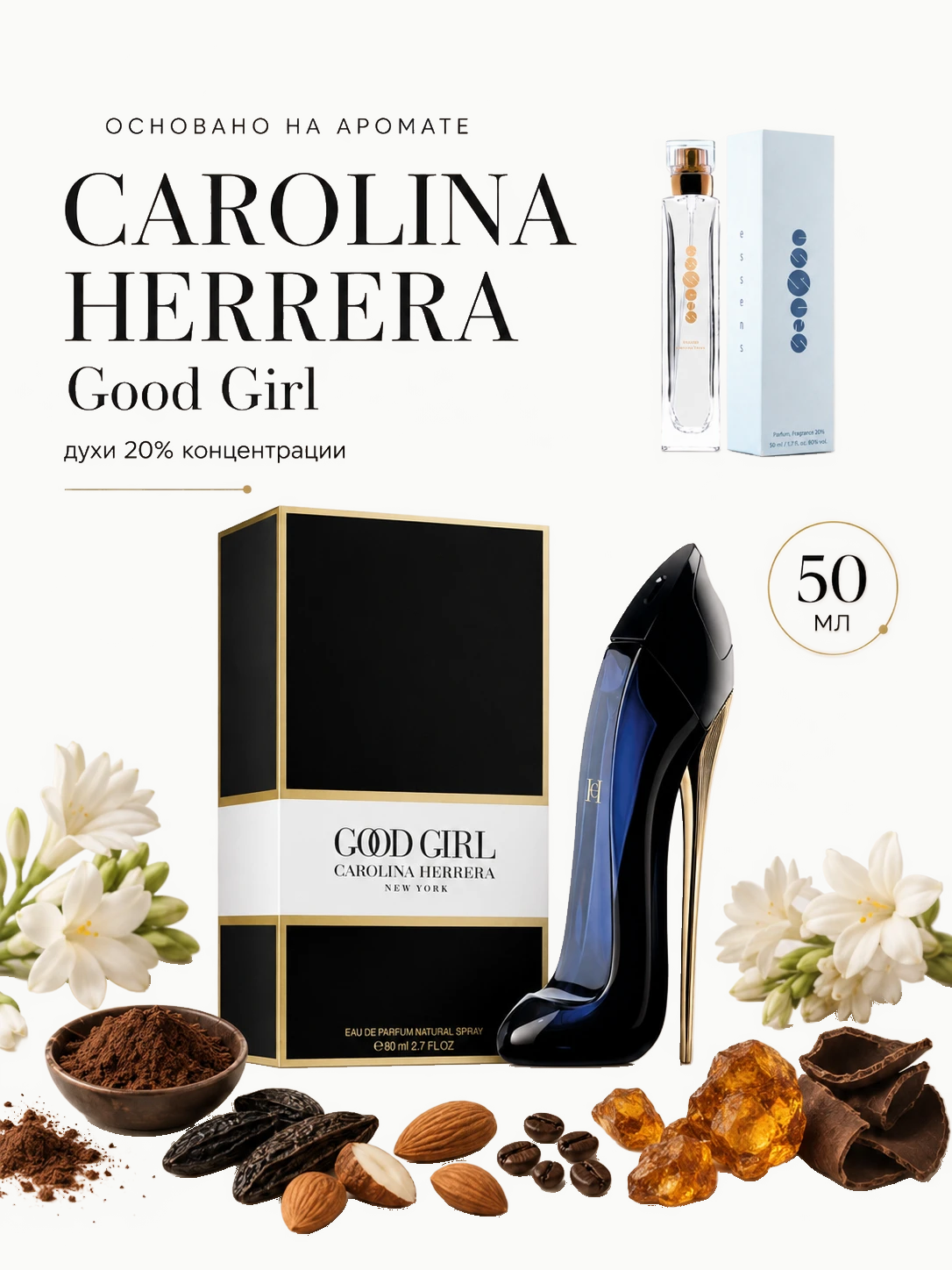 №151 - ESSENS духи для любителей Carolina Herrera - Good Girl · W151