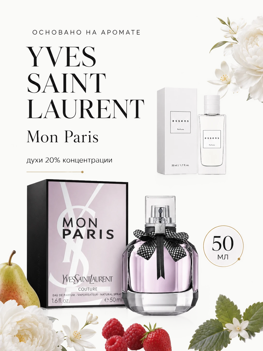 № 191 - ESSENS духи для любителей Yves Saint Laurent Mon Paris · W191
