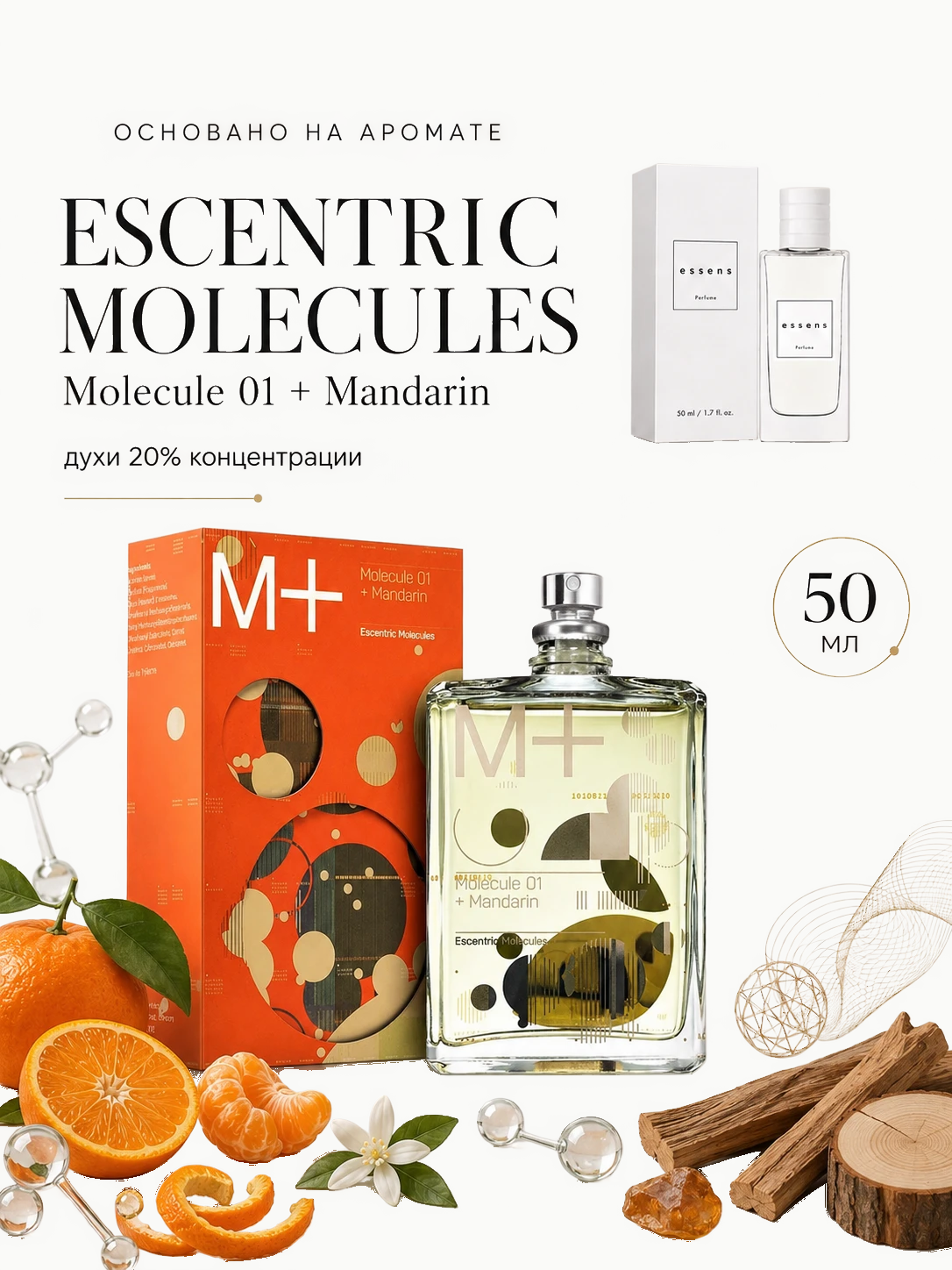 № 197 - ESSENS духи для любителей Escentric Molecules molecule 01 + mandarin · W197