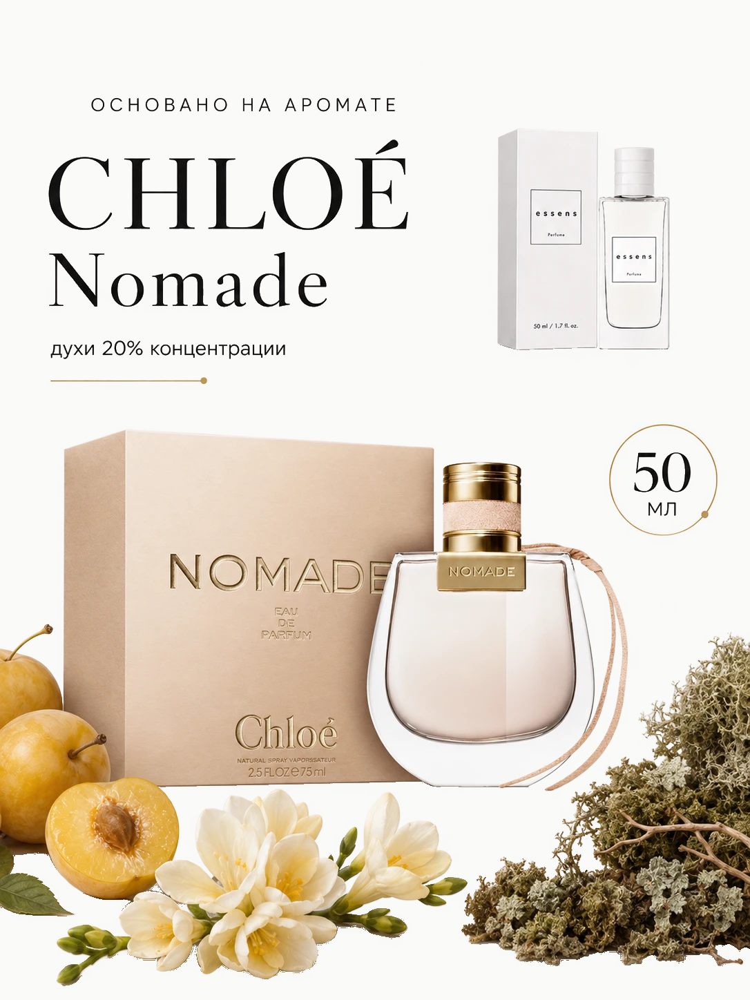 № 202 - ESSENS духи для любителей Chloe - Nomade, 50мл · W202