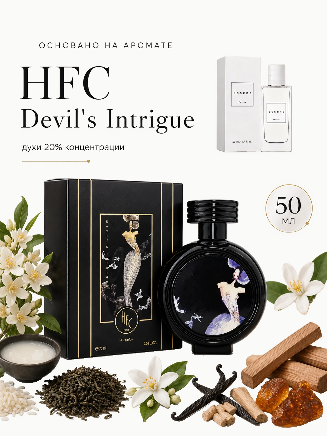 Духи 913 - для любителей HFC - Devil's Intrigue ESSENS · w913